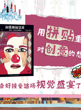 创意拼贴艺术 Art创意训练营拼贴画主题详细图文步骤教你如何从日常点滴中捕捉灵感作品创作上海人民美术出版社