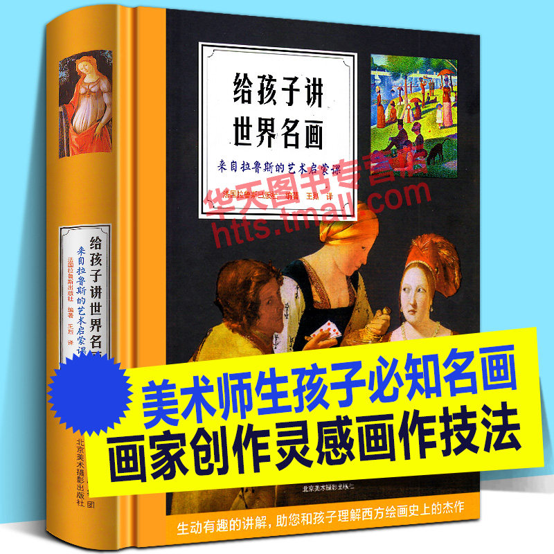 给孩子讲世界名画 来自拉鲁斯的艺术启蒙课 世界名画大师达芬奇莫奈凡高毕加索西方绘画作技法创作故事灵感少儿美术老师学生教材书