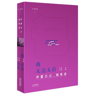 ；朵渔 社 我无边无沿 天津人民出版 9787201212333 编 伊蕾著 随笔选 伊蕾日记 全新正版