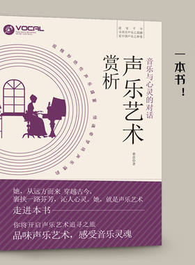 正版音乐与心灵的对话：声乐艺术赏析 民歌艺术歌曲声乐作品声乐教学论著与赏析中外声乐曲选集声乐艺术美学鉴赏书籍