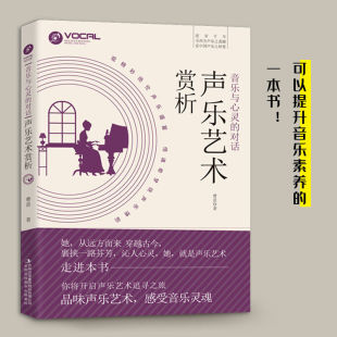 正版音乐与心灵的对话:声乐艺术赏析 民歌艺术歌曲声乐作品声乐教学论著与赏析中外声乐曲选集声乐艺术美学鉴赏书籍