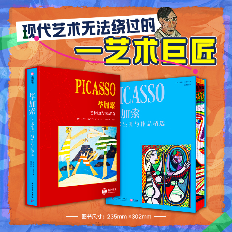 毕加索艺术生涯与作品精选珍藏纪念版两款随机华中科技大学出版社全景式解读毕加索艺术生涯与创作故事油画雕塑素描版画有书至美