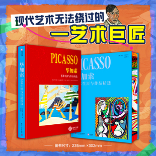 毕加索艺术生涯与作品精选珍藏纪念版两款随机华中科技大学出版社全景式解读毕加索艺术生涯与创作故事油画雕塑素描版画有书至美