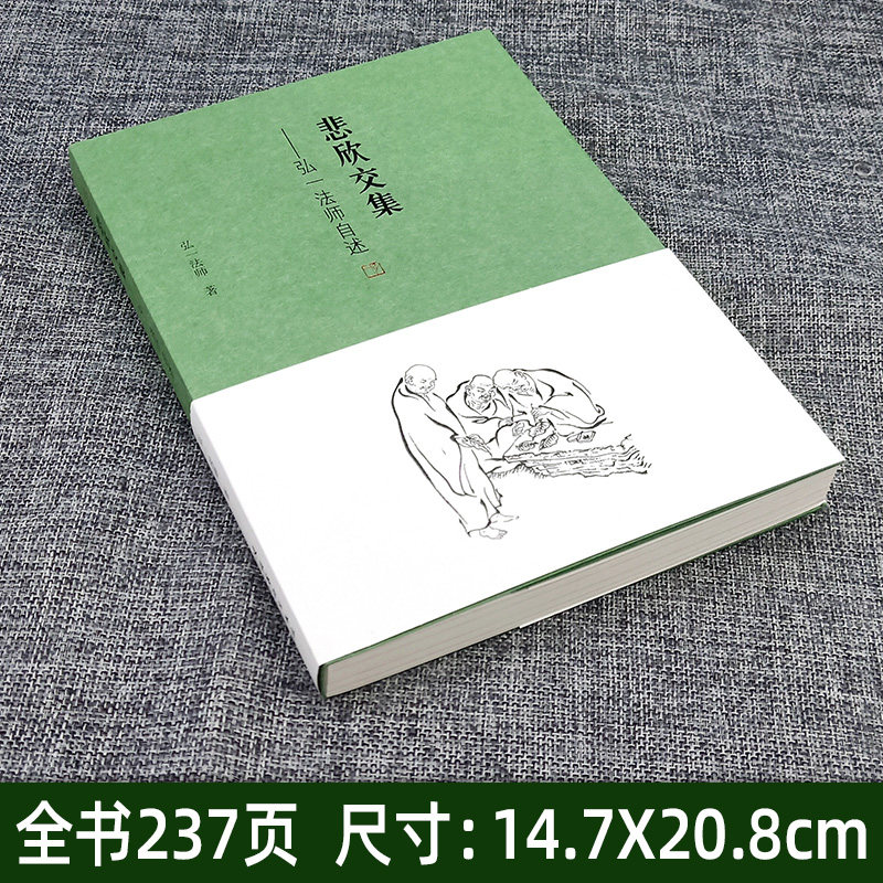 悲欣交集弘一法师自述全⑦册