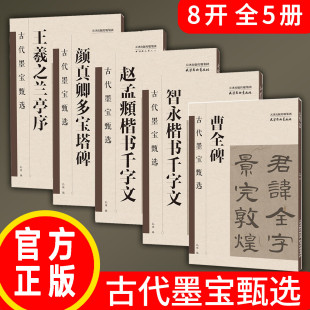 正版 天津杨柳青画社 颜真卿多宝塔碑 王羲之兰亭序 智永楷书千字文 赵孟頫楷书千字文 古代墨宝甄选 曹全碑 包邮 孔顼 5册可选