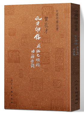 正版 孔才印存 中国印谱全书 贺孔才著 秦玺汉印历代名家篆刻作品赏析中国现代汉字印谱篆刻印谱素材篆刻治印历代印谱人民美术出版