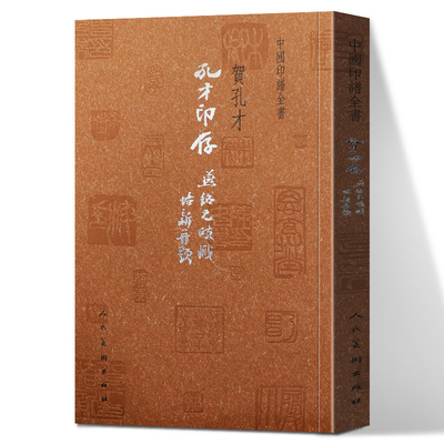正版 孔才印存 中国印谱全书 贺孔才著 秦玺汉印历代名家篆刻作品赏析中国现代汉字印谱篆刻印谱素材篆刻治印历代印谱人民美术出版