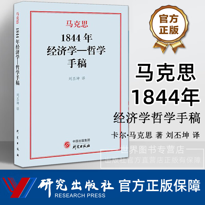 马克思1844年经济学哲学手稿 卡尔·马克思著刘丕坤译 马克思主义形成阶段重要著作研究俄文版翻译政治经济学哲学书籍 研究出版社