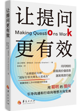 让提问更有效 多萝西·斯特拉坎 张树金 正版包邮 华夏出版社 9787522207445 有效提问的概念、基本原则、技巧、价值观、追问