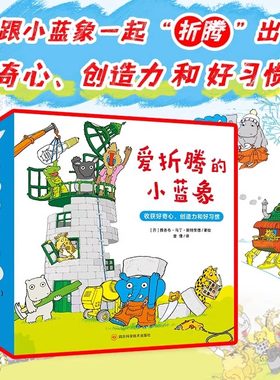 【北斗正版】抖音同款 爱折腾的小蓝象全6册 嘭一个大大的梨作者 会走路的房子米米波建灯塔神秘的包裹 3-6岁儿童情商创意教育绘本