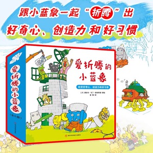 【北斗正版】抖音同款 爱折腾的小蓝象全6册 嘭一个大大的梨作者 会走路的房子米米波建灯塔神秘的包裹 3-6岁儿童情商创意教育绘本