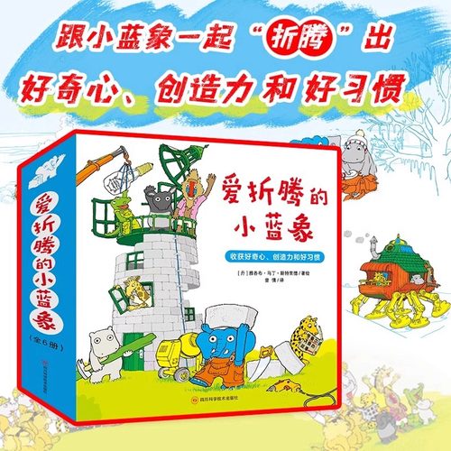 【北斗正版】抖音同款 爱折腾的小蓝象全6册 嘭一个大大的梨作者 会走路的房子米米波建灯塔神秘的包裹 3-6岁儿童情商创意教育绘本