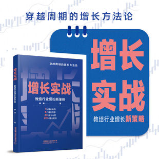 【正版包邮】增长实战 教培行业增长新策略 郭涛 穿越周期的增长方法论书籍 教育机构辅导班AI精准获客品牌打造经营管理教程书籍