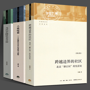 跨越边界 当代中国社会分层 小镇喧嚣 社区 城市流动人口经济 文库 北京浙江村 全3册 生活史 中国社会学经典 中国乡镇农村研究