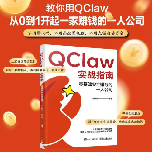 QClaw实战指南 零基础安全赚钱的一人公司 李林蔚著 QClaw全流程实战指南从入门到精通AI 电子工业出版社