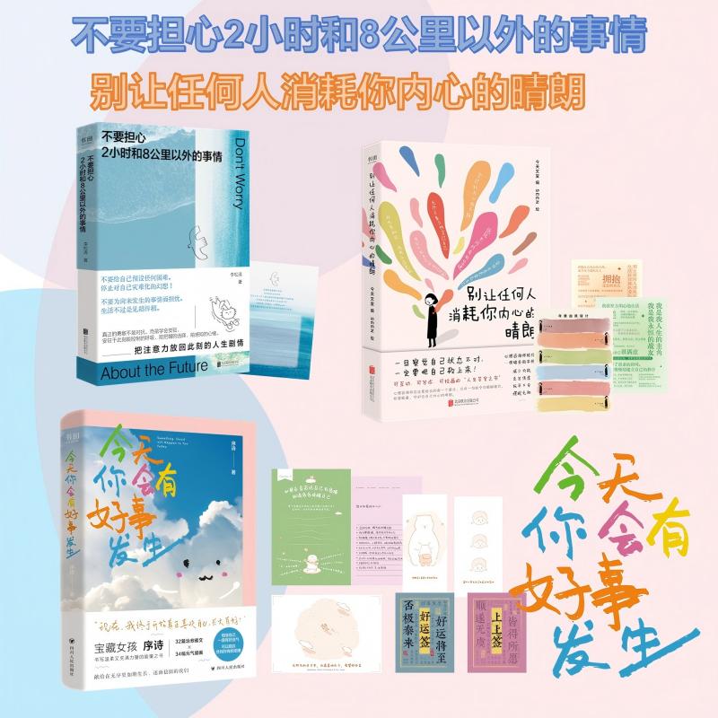 【全套3册】不要担心2小时和8公里以外的事情+别让任何人消耗你内心的晴朗+今天你会有好事发生 北京联合出版社 9787559687487