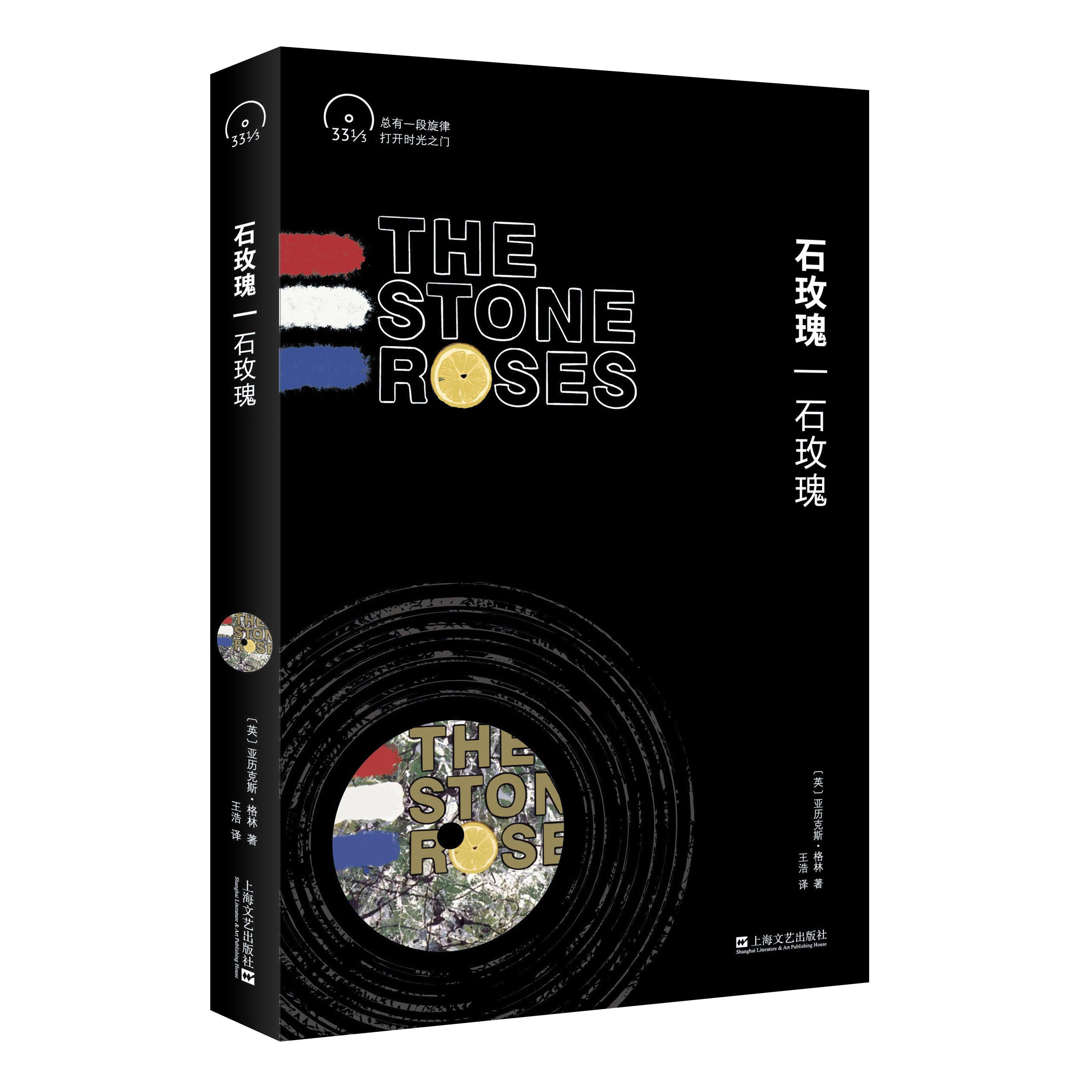 《石玫瑰:石玫瑰》 [英] 亚历克斯·格林 (小文艺·口袋文库·33 1/3