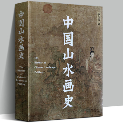 【2021年修订版】中国山水画史 陈传席/著作六朝唐五代宋元明代清朝点校注释今译分科中国绘画美学史书画国画起源古代艺术发展历史