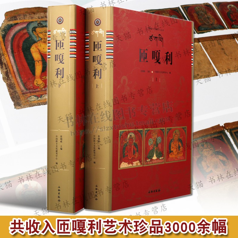 中国唐卡文化研究中心丛书 匝嘎利唐卡图样纹样艺术珍品鉴赏 全套2册精装 藏族文化民族手工艺术美术研究鉴赏图集书籍 文物出版社