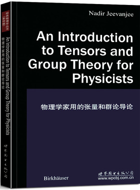 物理学家用的张量和群论导论美国）杰夫基（Nadir Jeevanjee 世界图书出版社