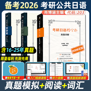 现货备考2026考研日语蓝宝书绿宝书橙宝书 词汇专项+基础知识及阅读理解专项+历年真题详解及模拟题 王进肖博涵 考研日语203明王道