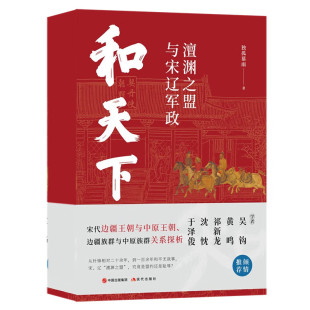 和天下：澶渊之盟与宋辽军政 北宋契丹由盛转衰兴亡史 宋辽金元 正版 史 社 包邮 现代出版 中国古代战史