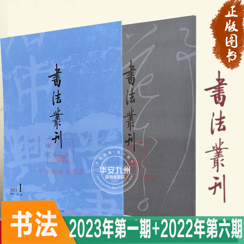 书法丛刊2023年第1期 2022年第六期  书法理论鉴赏总第190期和191期 书法碑帖理论研究文集书法艺术书籍 文物出版社 书籍/杂志/报纸 期刊杂志 原图主图