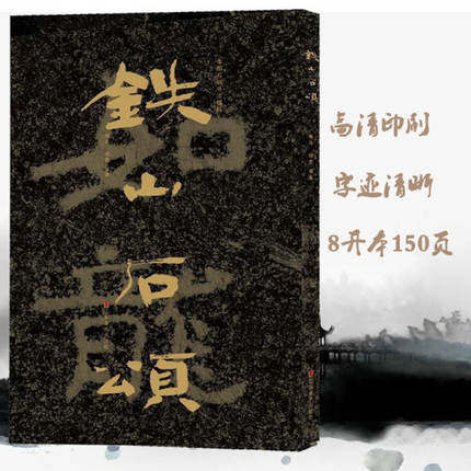 正版 铁山石颂 中国石刻书法精粹 山东北朝佛教石经艺术榜书作品摩崖石刻隶楷书行书经文书法碑帖入门基础临摹欣赏收藏教程畅销书