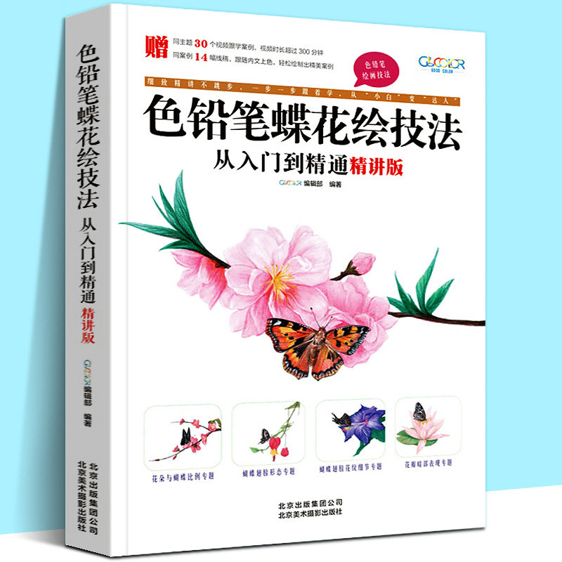 色铅笔蝶花绘技法从入门到精通 精讲版 零基础自学绘画线稿绘制上色质感细节表现彩铅工具美术手绘花草画技法入门书籍 GOODCOLOR编