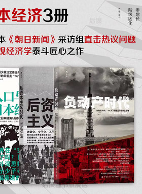 全3册 负动产时代+人口与日本经济+后资本主义时代 经济社会启示录 房地产贬值楼市调控日本经济形势理论 经济学社会学书籍