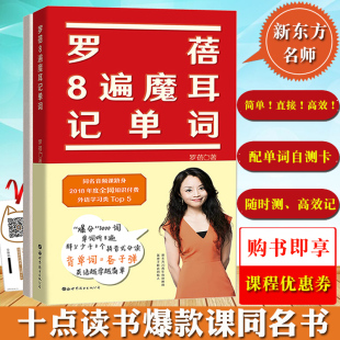【十点读书课同名书】罗蓓8遍魔耳记单词 新东方名师教你简单直接记单词书英语单词学习记忆法中考高考四六级托福考试核心词汇