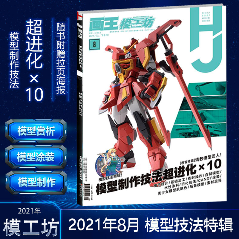 模工坊2021年8月号 模型制作技法超进化×10 高达模型制作指南百科图鉴机娘假面骑士手办期刊杂志书籍敢达教程中文版 模工坊