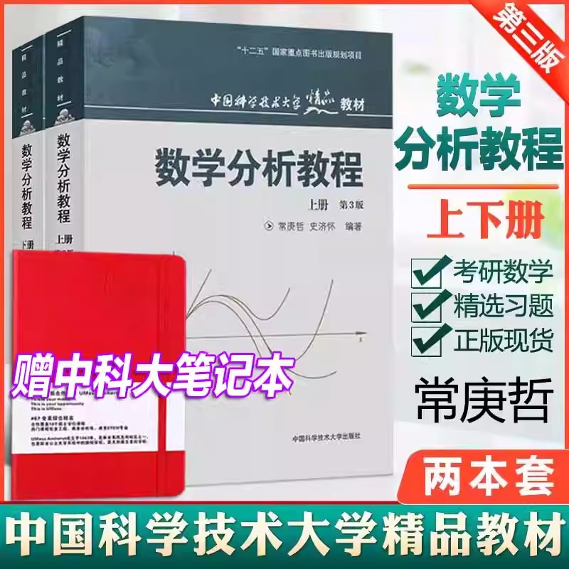 中科大 数学分析教程 常庚哲 史济怀 第三版 上册+下册 第3版 附练习题详解及答案 中国科学技术大学出版社 数学分析原理数学教材