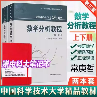 中科大 数学分析教程 常庚哲 史济怀 第三版 上册+下册 第3版 附练习题详解及答案 中国科学技术大学出版社 数学分析原理数学教材
