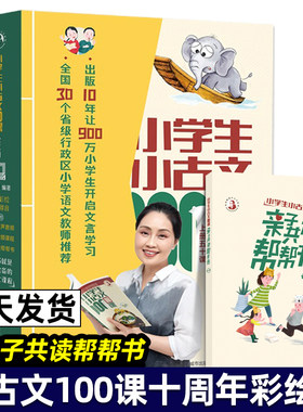 小学生小古文100课10周年彩绘版