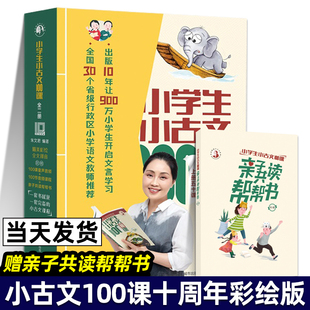 小学生小古文100课10周年彩绘版全2册十周年上下朱文君亲子共读帮帮书精选文言短文济南出版社打卡手册全文拼音诵读音频朱老师