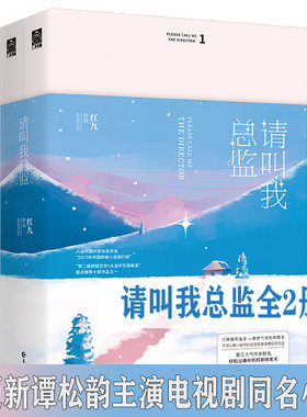 请叫我总监 全套2册 红九 林更新谭松韵主演电视剧同名小说 言情爱情小说男女生都市系列甜宠青春文学畅销书籍 请叫我总监小说正版
