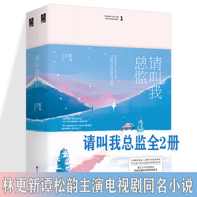请叫我总监 全套2册 红九 林更新谭松韵主演电视剧同名小说 言情爱情小说男女生都市系列甜宠青春文学畅销书籍 请叫我总监小说正版