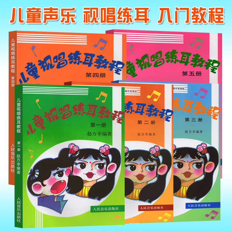 儿童视唱练耳教程1-5 【套装5册】赵方幸编著 儿童音乐培训书零基础