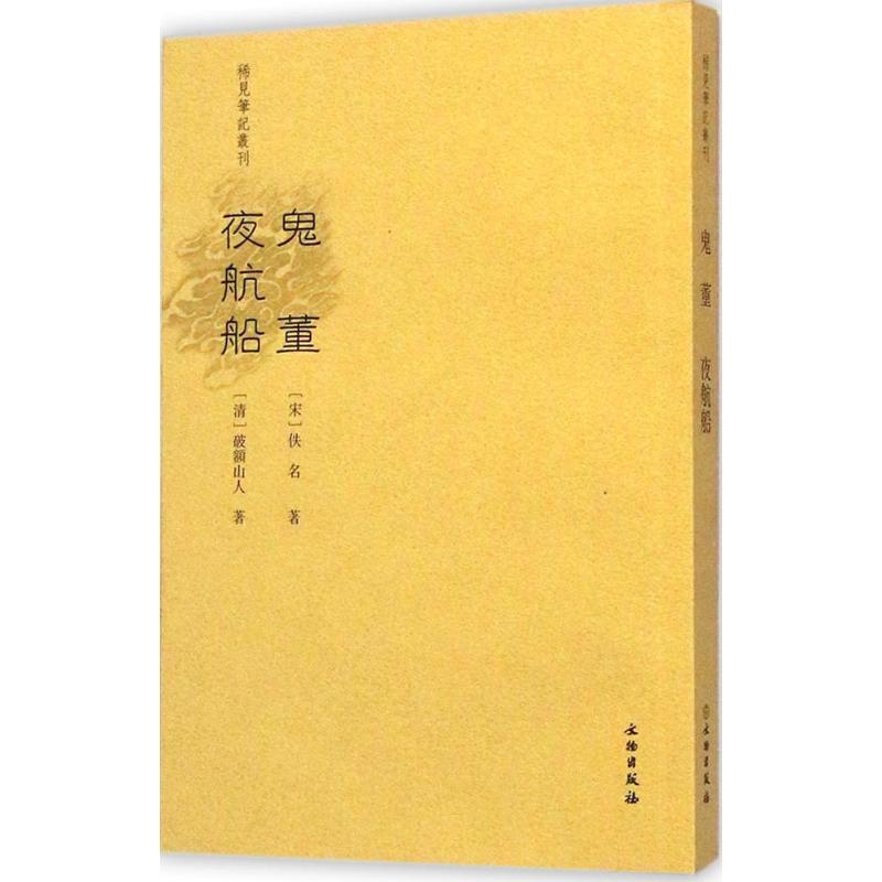 稀见笔记丛刊 鬼董夜航船 文言小说 宋 佚名 著 清 破额山人 著 文物出版社