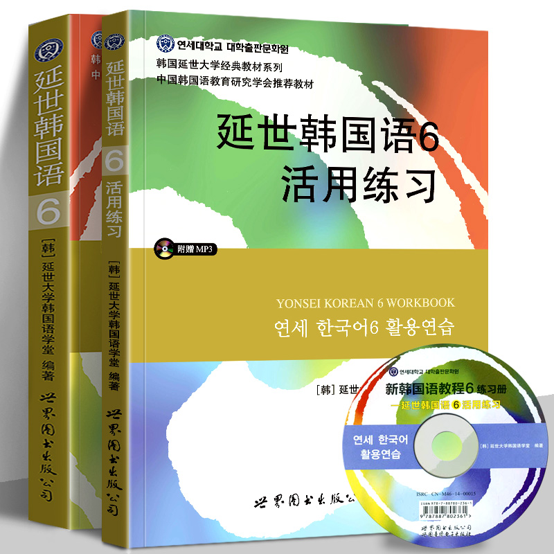正版 韩国延世大学经典教材 延世韩国语6+活用练习 全套2本 韩语教程 韩语中级学习书 延世韩语6 topik中高级教材延世教材