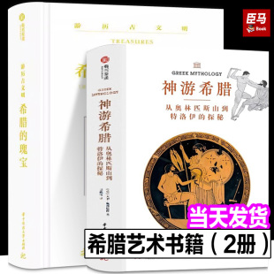 瑰宝 样子希腊神话与西方艺术书籍 神游希腊 希腊历史文物遗古文明百科全书雅典伯罗奔尼撒众神 有书至美 可选 游历古文明希腊