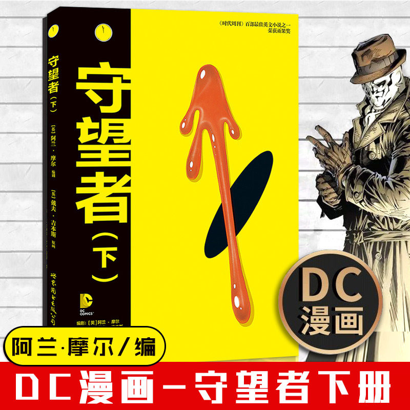 dc漫画守望者下册  dc美漫阿兰摩尔漫画作品 dc英雄美国华纳dc英雄