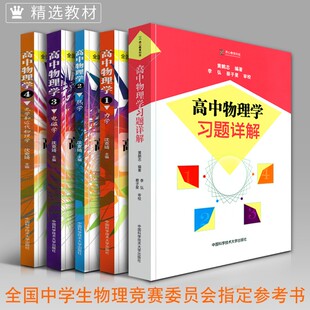 中科大全套中学生物理竞赛 高中物理学沈克琦 电磁学力学篇热学光学习题详解同步真题奥林匹克初赛复赛入门教程教材参考用书籍正版