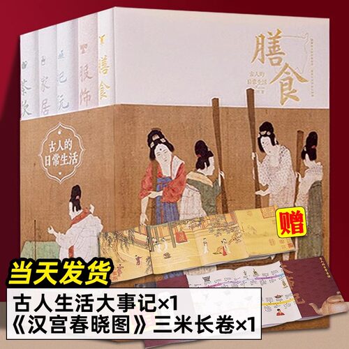 古人的日常生活五册精装