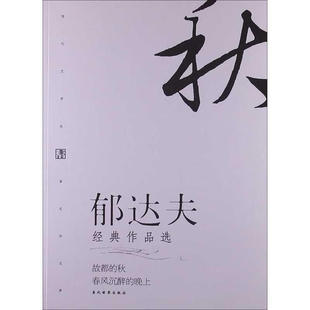 作品选 本书收入了郁达夫经典 正版 郁达夫经典 春风沉醉 等 沉沦 郁达夫 包邮 包括 小说和散文 著 晚上 迟桂花