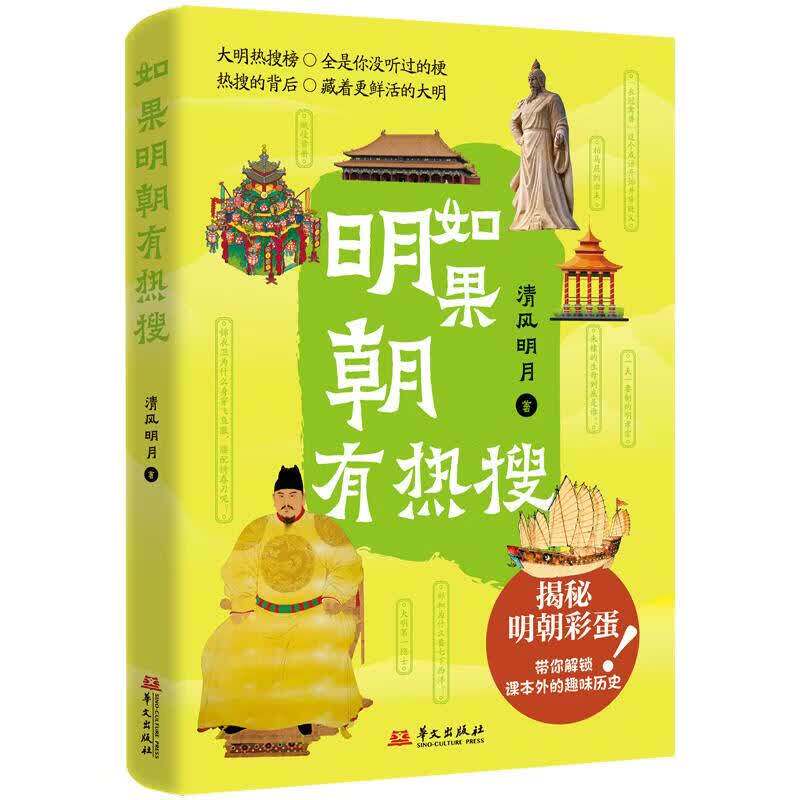如果明朝有热搜 清风明月 正版包邮 明清史 华文出版社 揭秘明朝彩蛋 带你解锁课本外的趣味历史 大明热搜榜 用热搜话题解读明朝