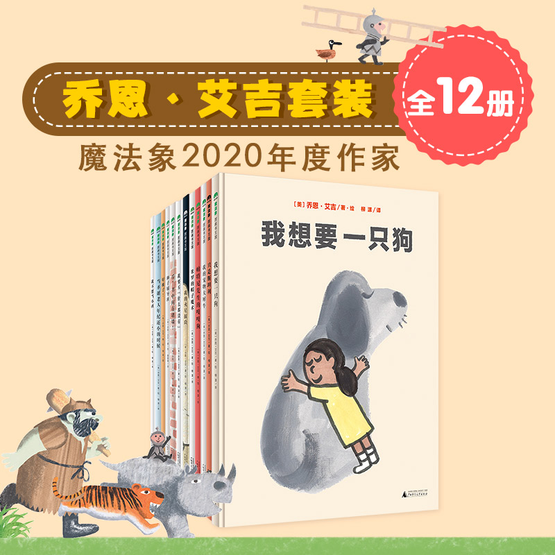 【全12册】美国著名绘本作家乔恩·艾吉-大人和小孩疯爱的绘本 魔法象·图画书王国 广西师范大学出版社 正版书籍包邮