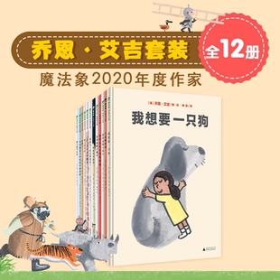 广西师范大学出版 包邮 美国著名绘本作家乔恩·艾吉 书籍 正版 社 魔法象·图画书王国 绘本 大人和小孩疯爱 全12册