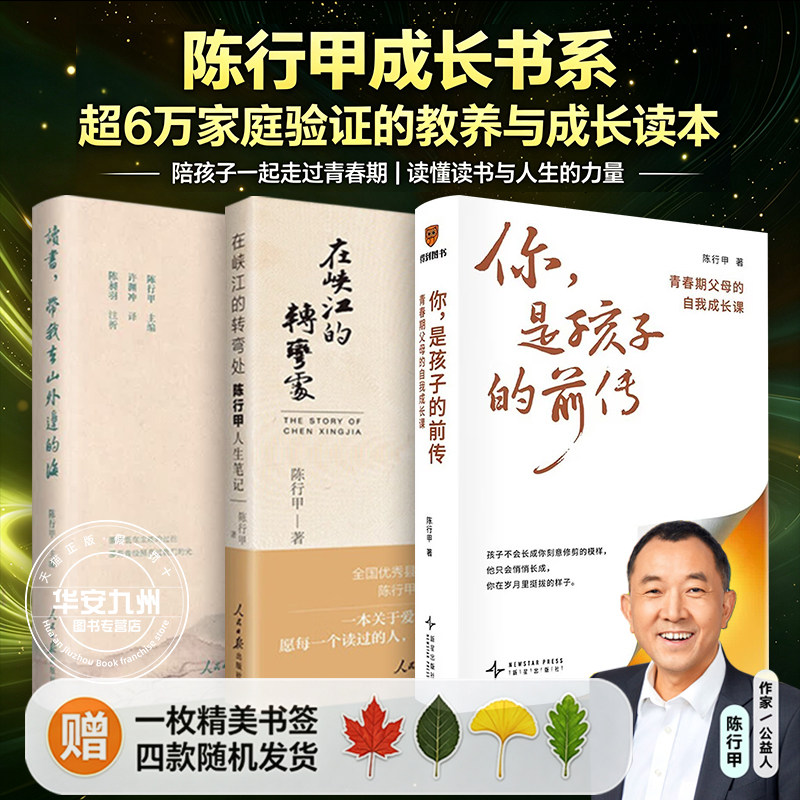 全3册陈行甲你是孩子的前传育儿书籍+读书带我去山外面的海+人生笔记在峡江的转弯处父母必读家庭教育叛逆度过挑战性的阶段畅销